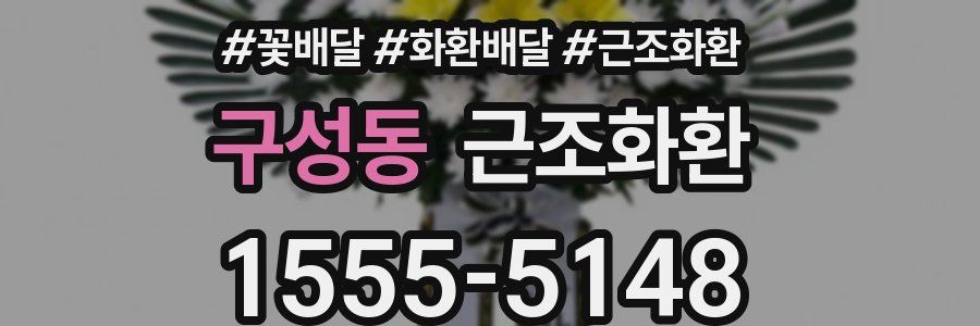 구성동 근조화환