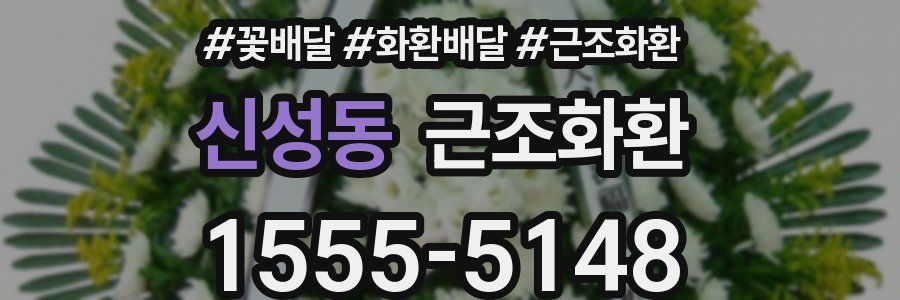 신성동 근조화환