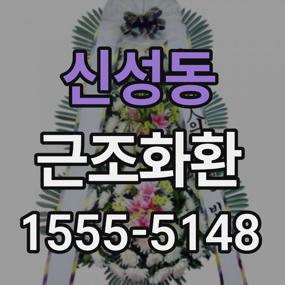 신성동 근조화환