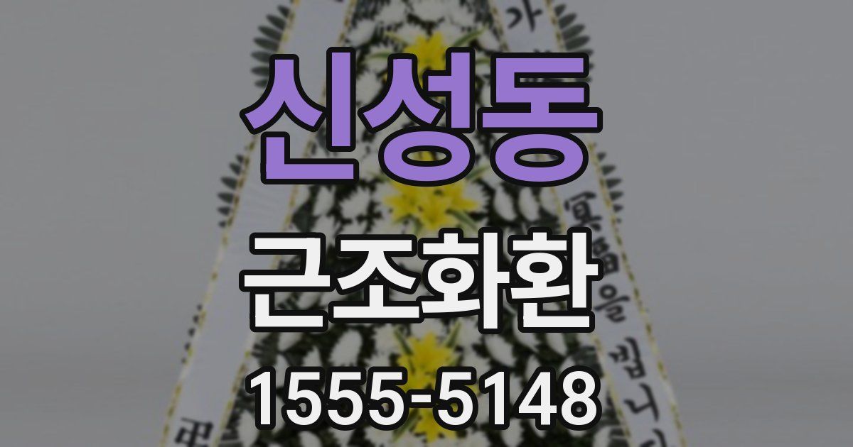 신성동 근조화환
