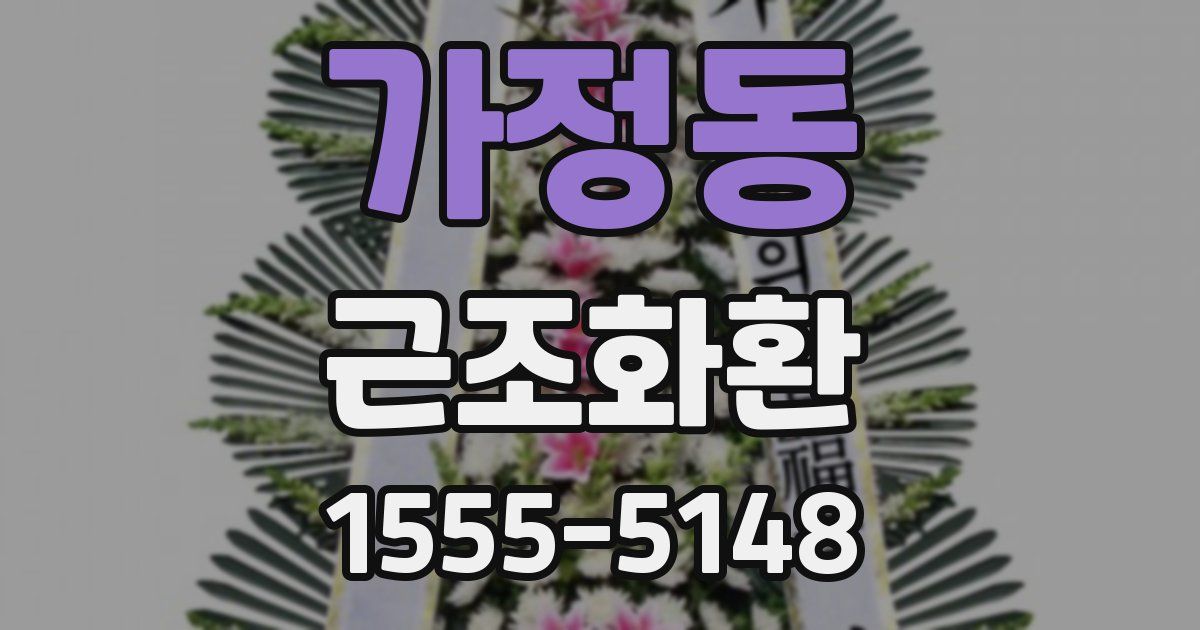 가정동 근조화환
