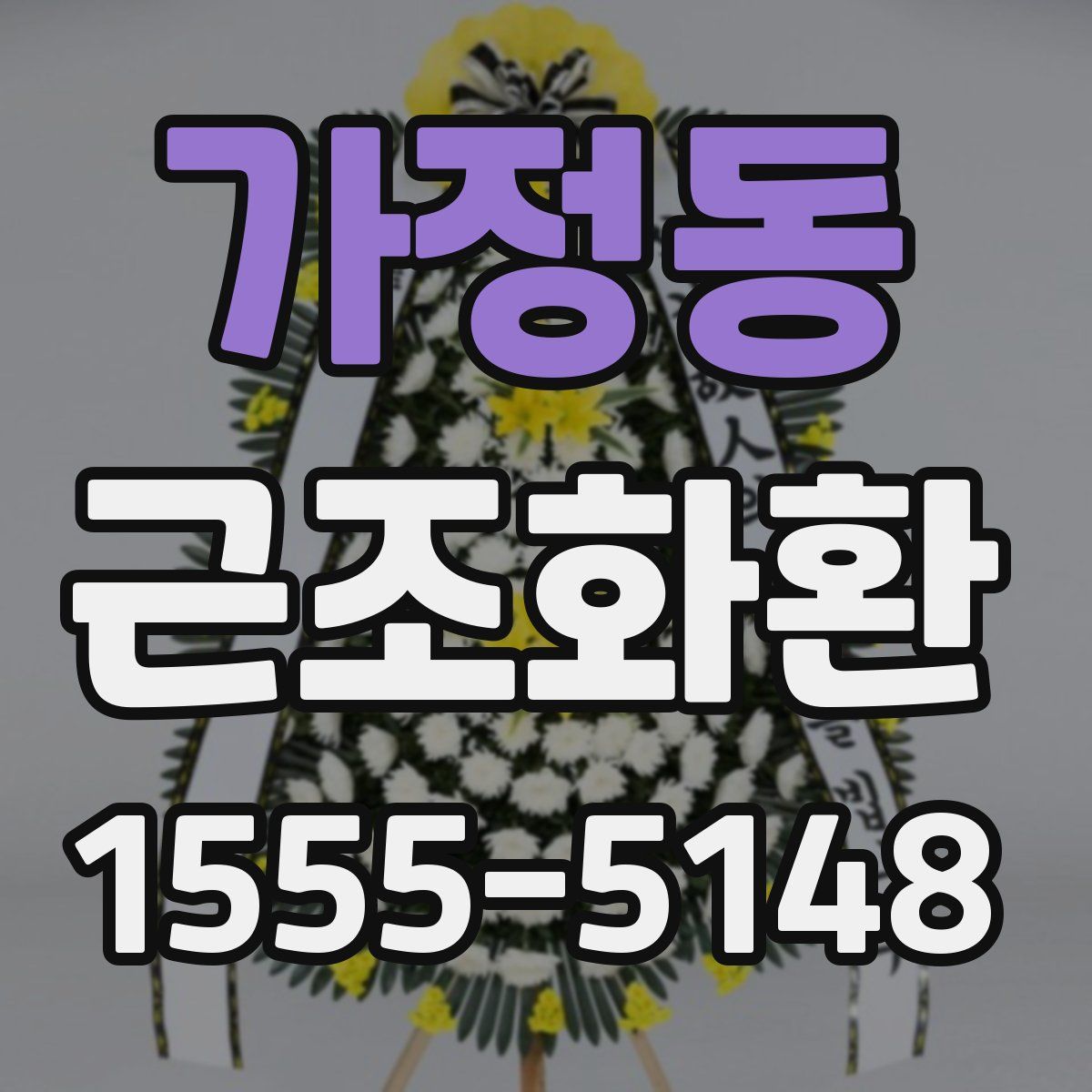 가정동 근조화환