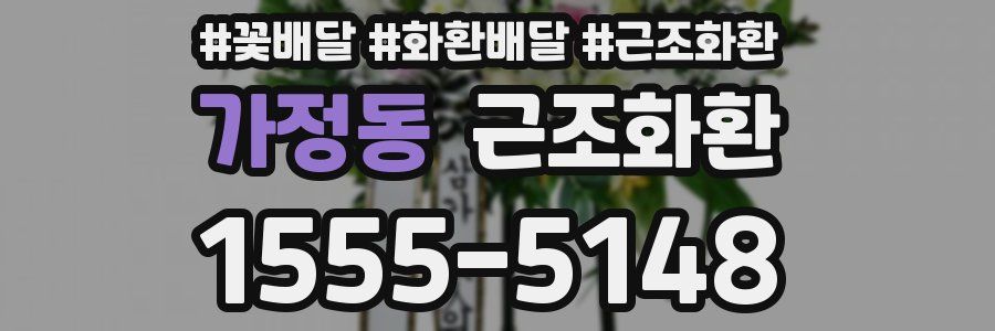 가정동 근조화환