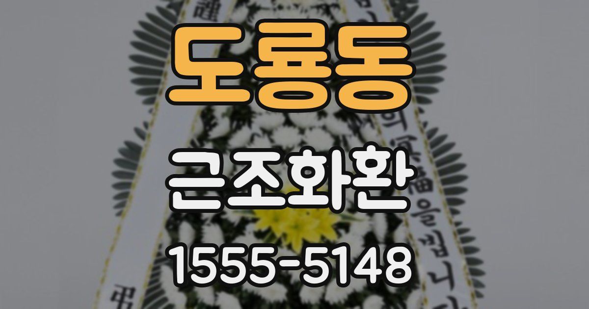 도룡동 근조화환
