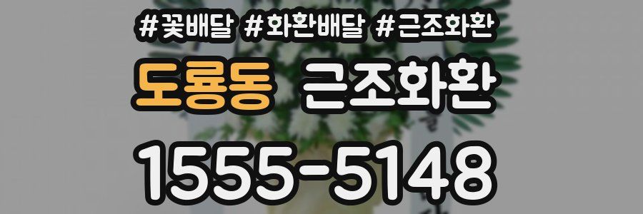 도룡동 근조화환