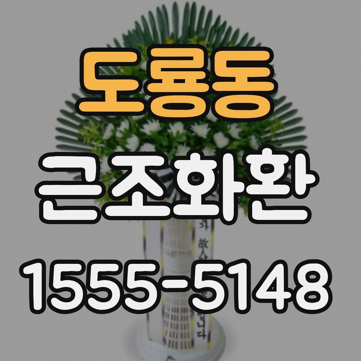 도룡동 근조화환