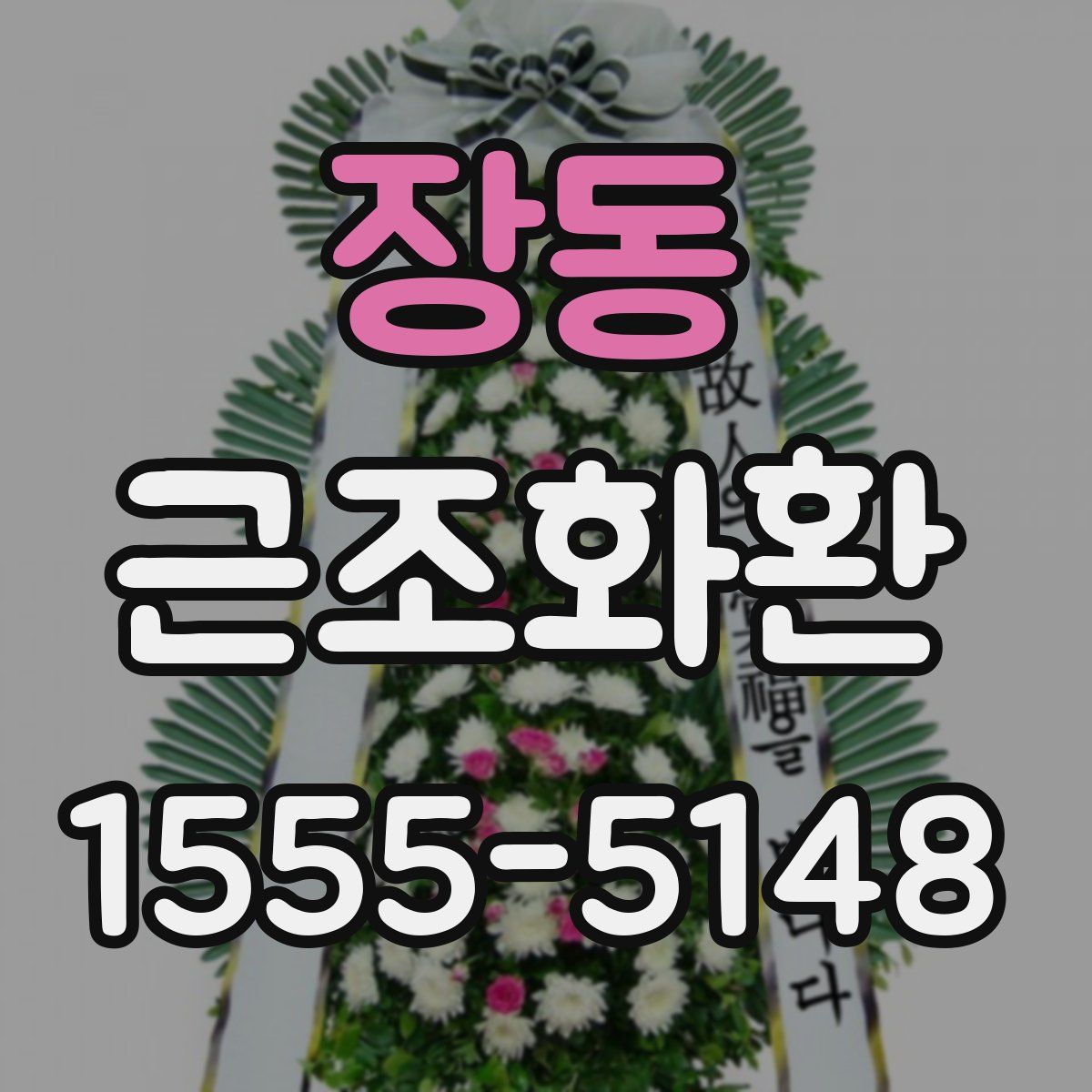 장동 근조화환