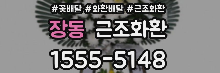 장동 근조화환