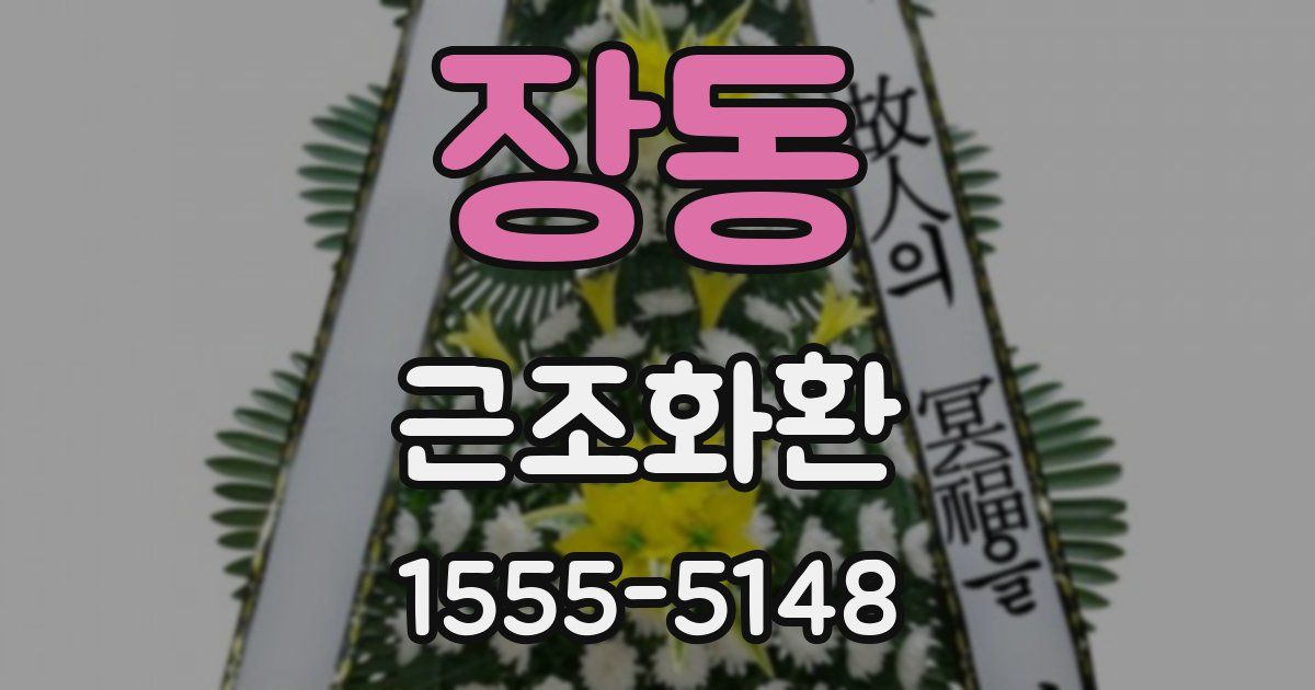 장동 근조화환