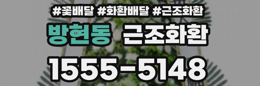 방현동 근조화환