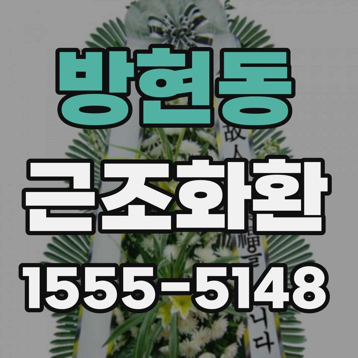 방현동 근조화환