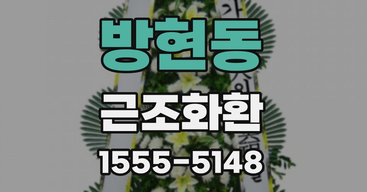 방현동 근조화환