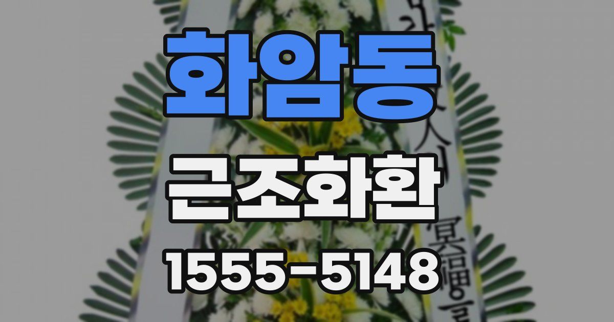 화암동 근조화환