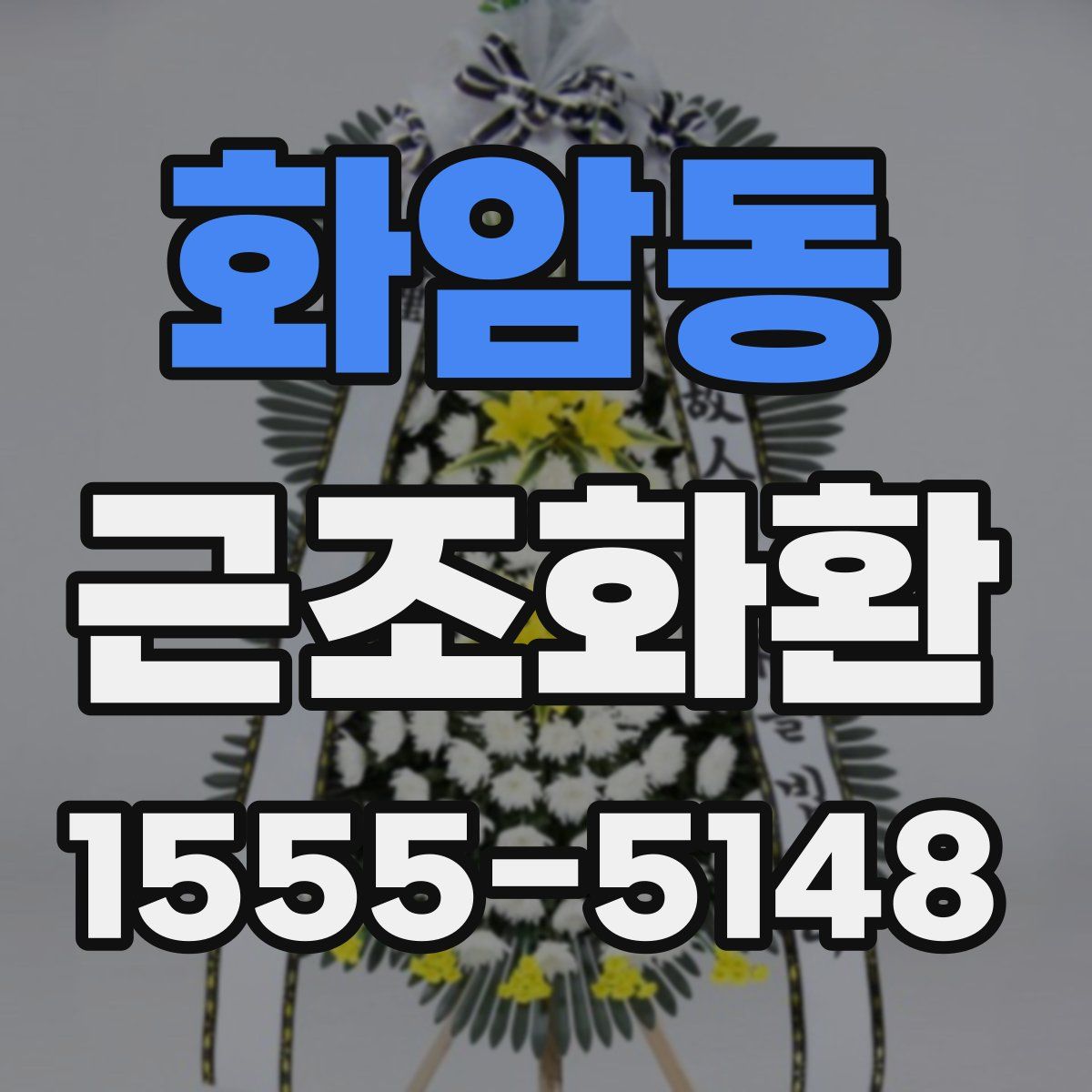 화암동 근조화환