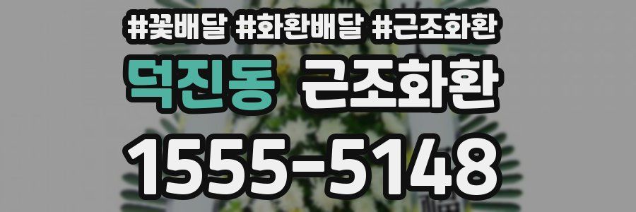 덕진동 근조화환