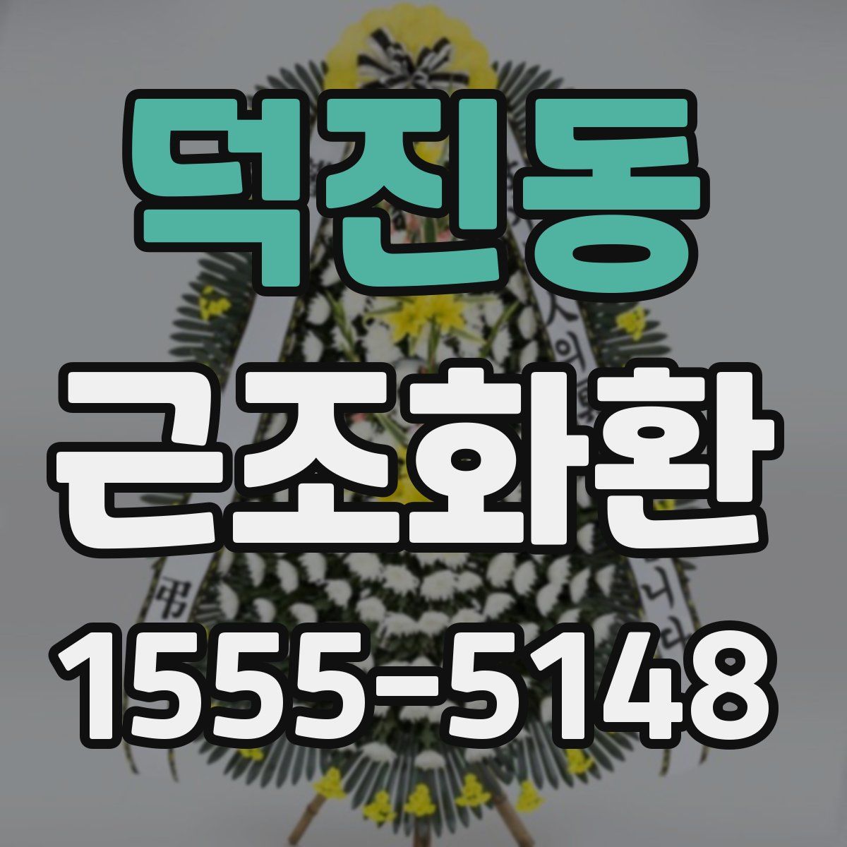 덕진동 근조화환