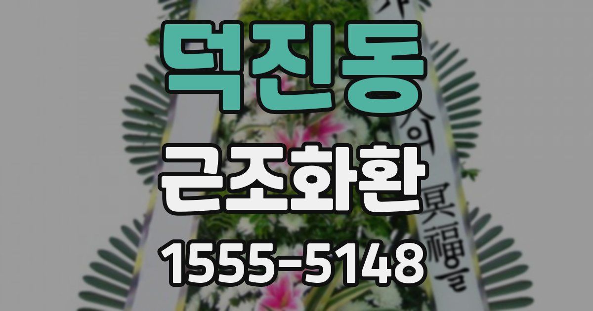 덕진동 근조화환