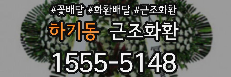 하기동 근조화환