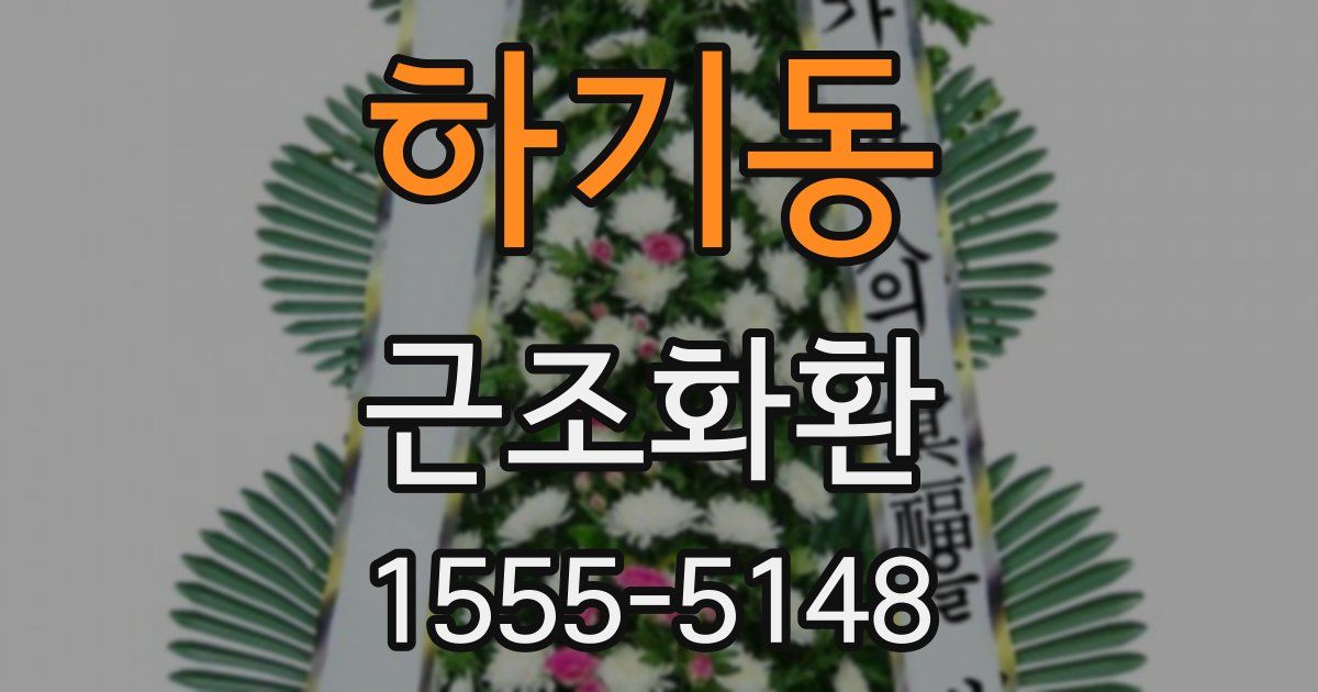 하기동 근조화환