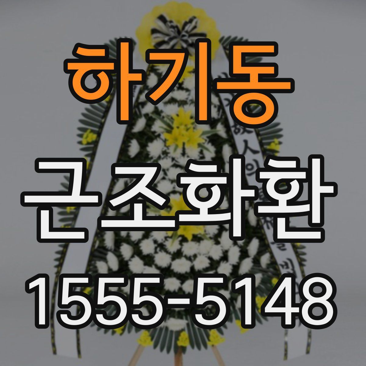 하기동 근조화환