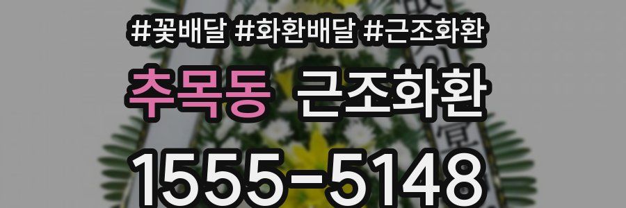 추목동 근조화환