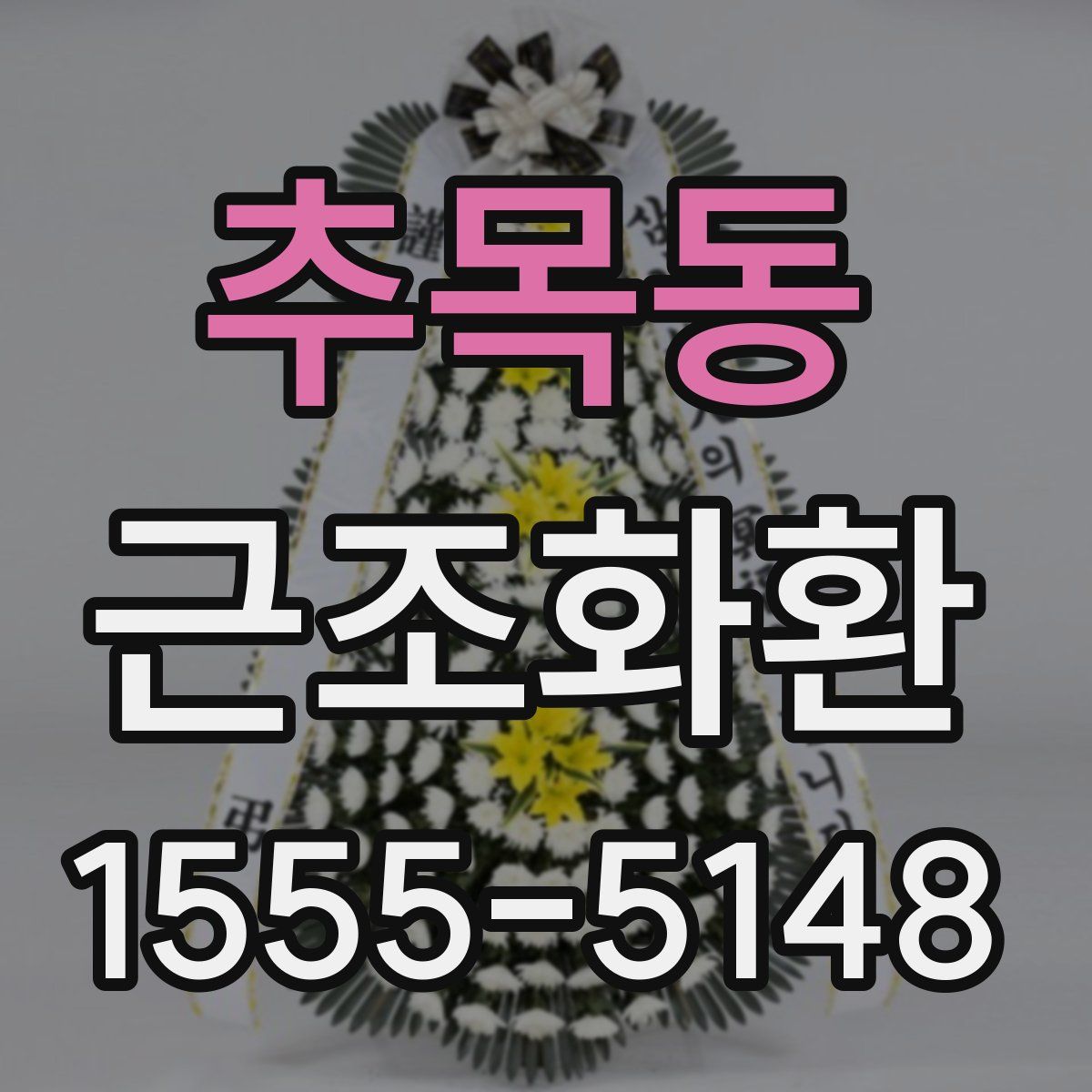 추목동 근조화환