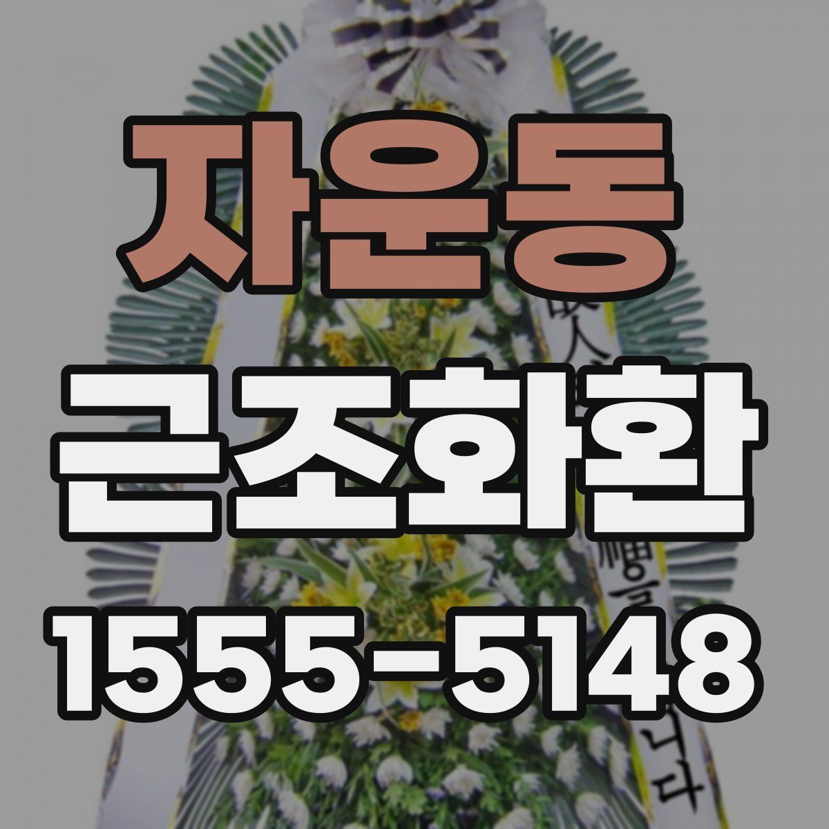 자운동 근조화환