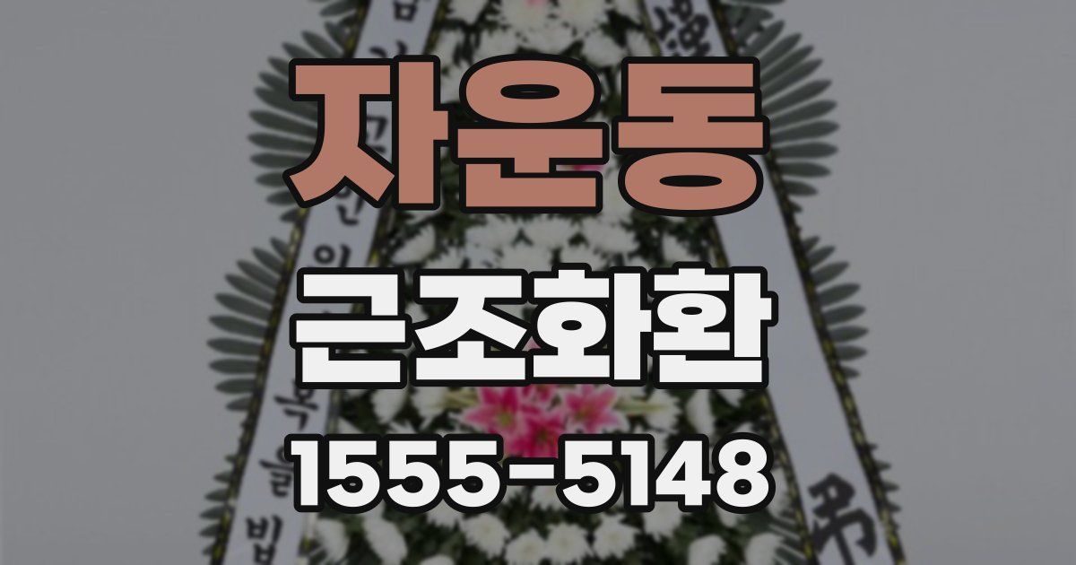 자운동 근조화환