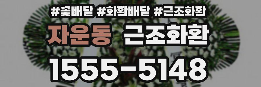 자운동 근조화환