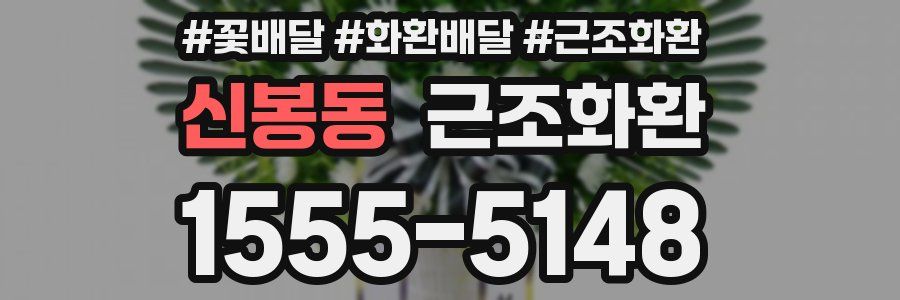 신봉동 근조화환