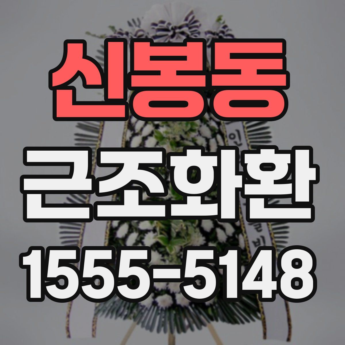 신봉동 근조화환