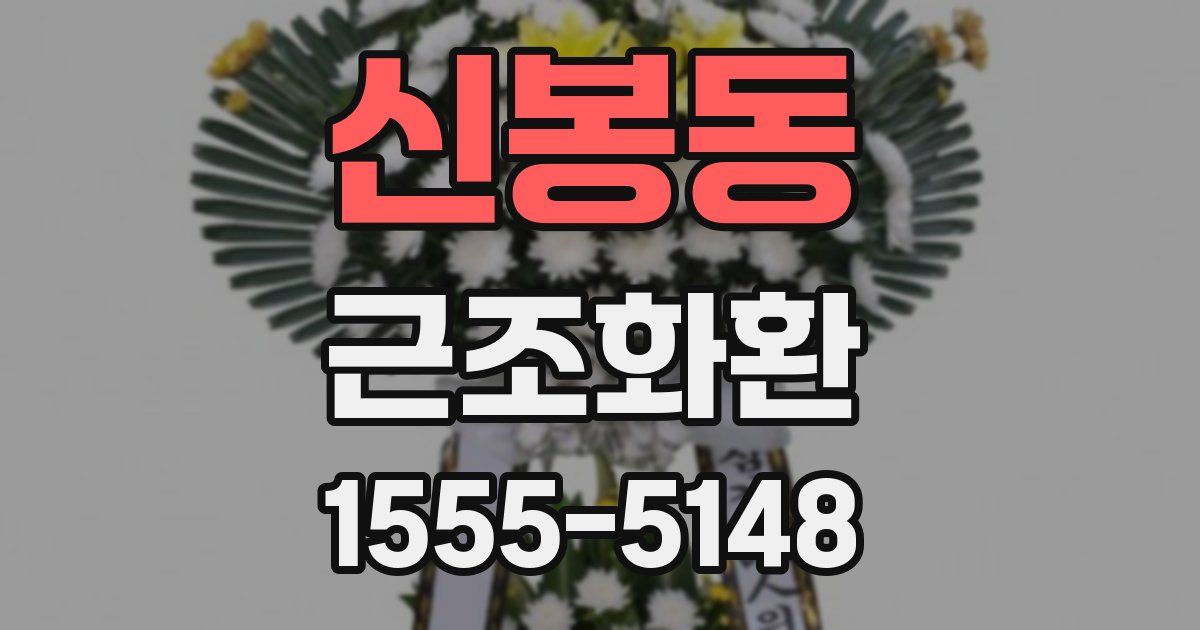 신봉동 근조화환