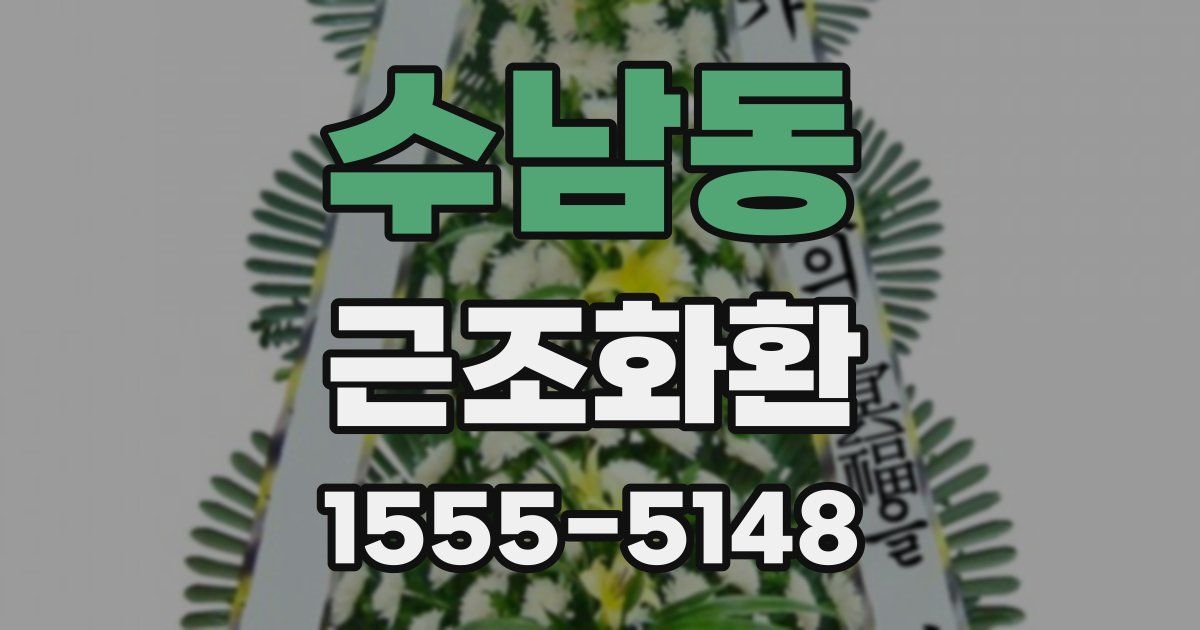 수남동 근조화환