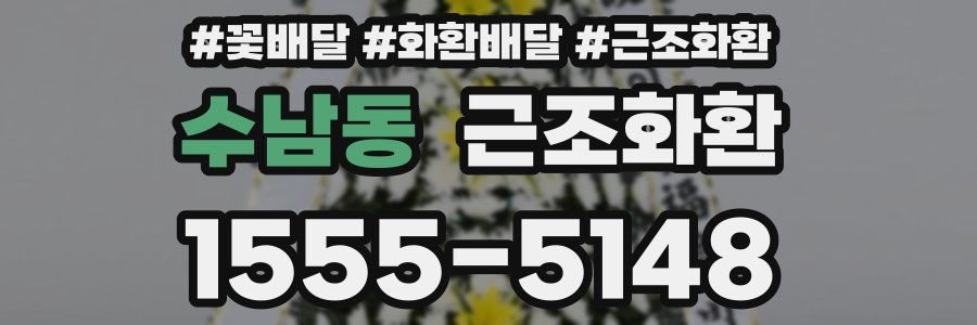수남동 근조화환
