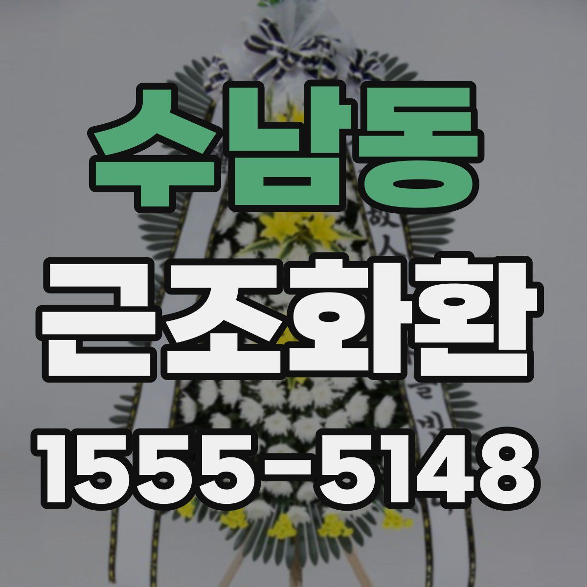 수남동 근조화환