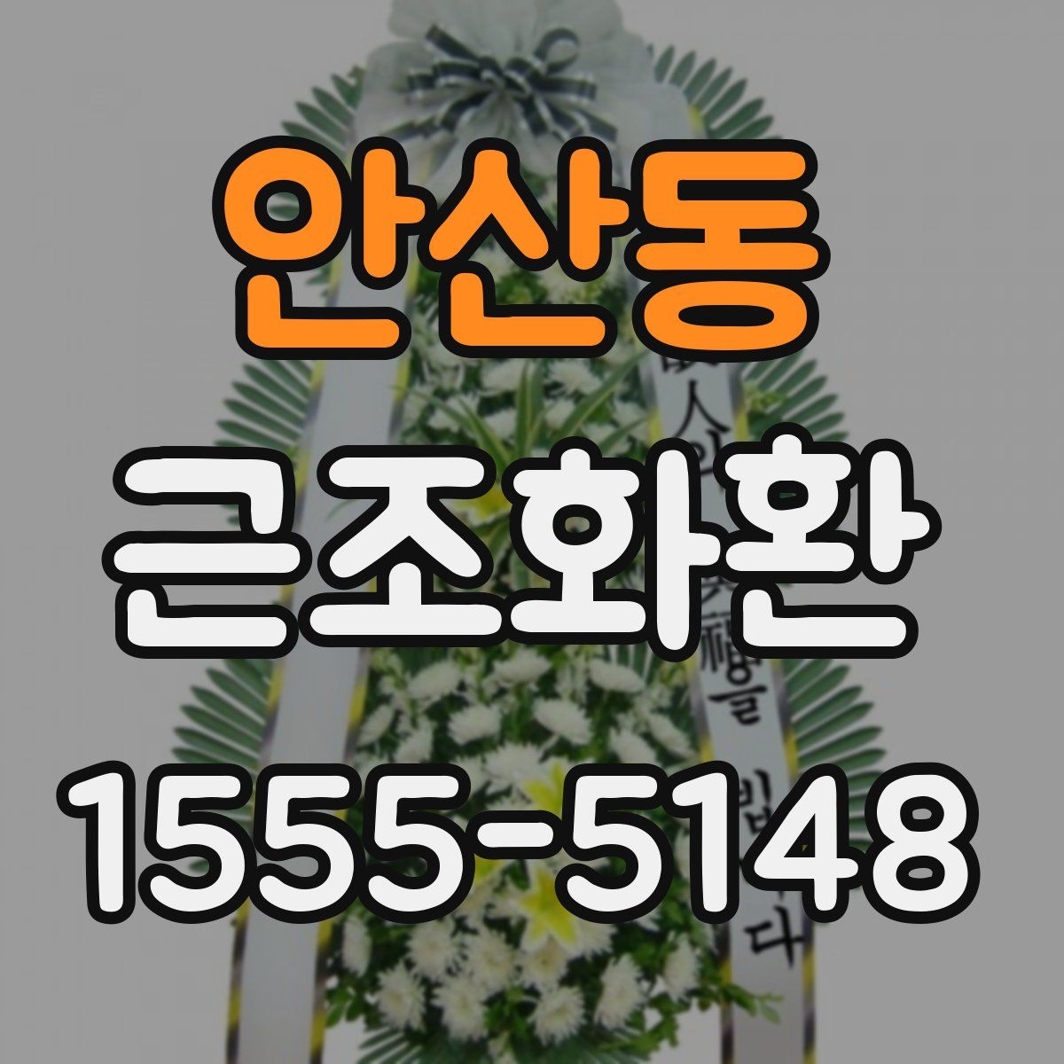 안산동 근조화환