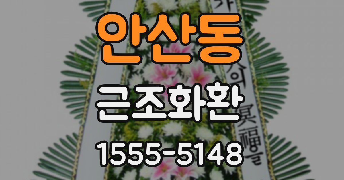안산동 근조화환