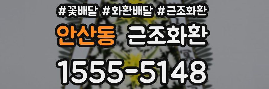안산동 근조화환