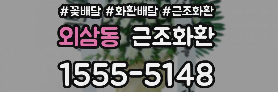 외삼동 근조화환