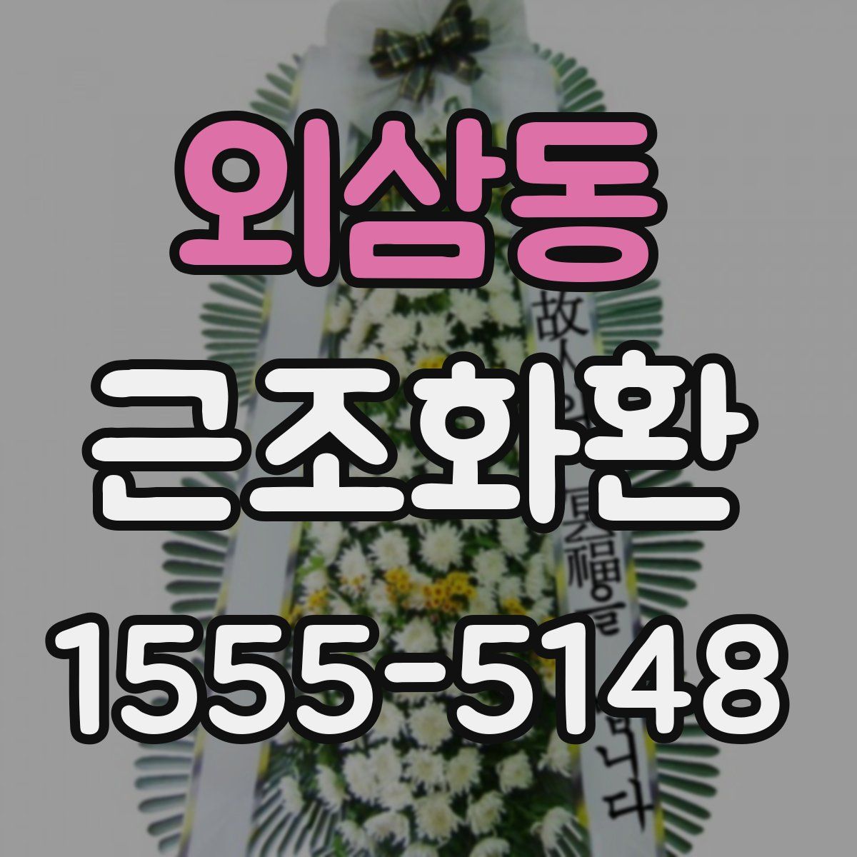 외삼동 근조화환