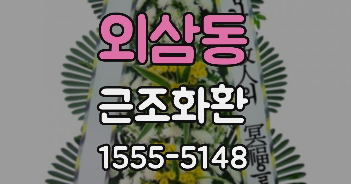외삼동 근조화환
