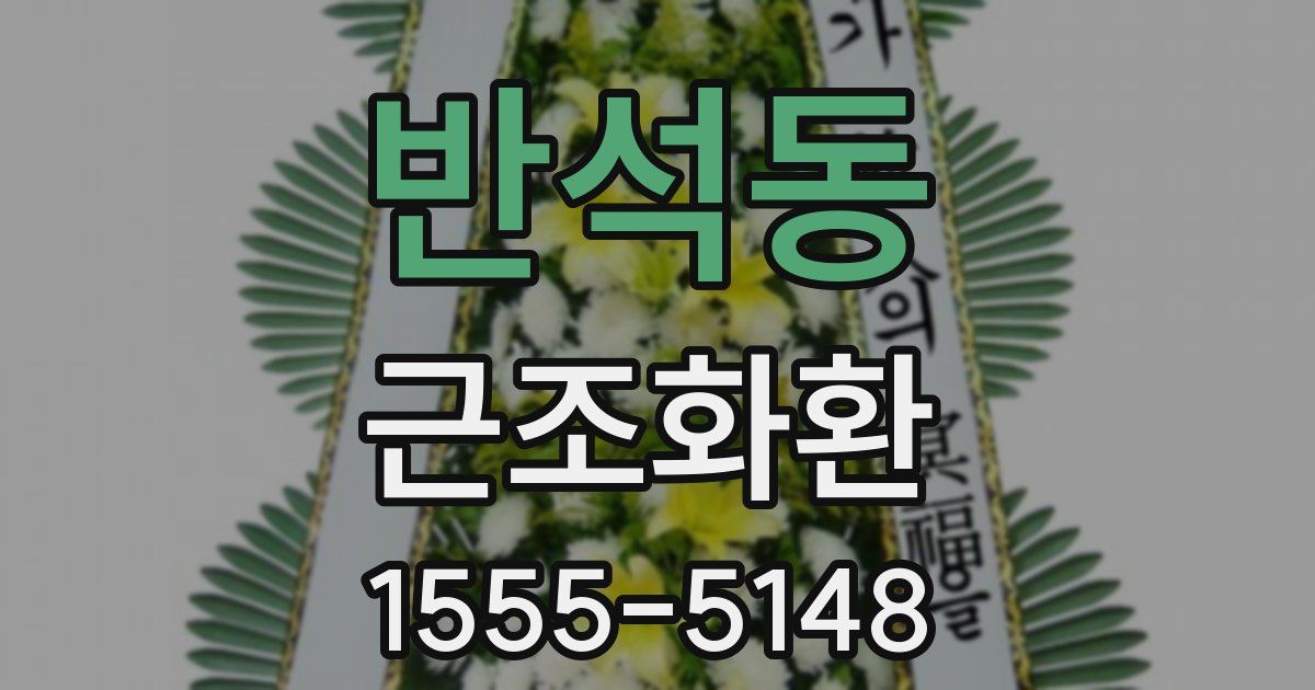 반석동 근조화환