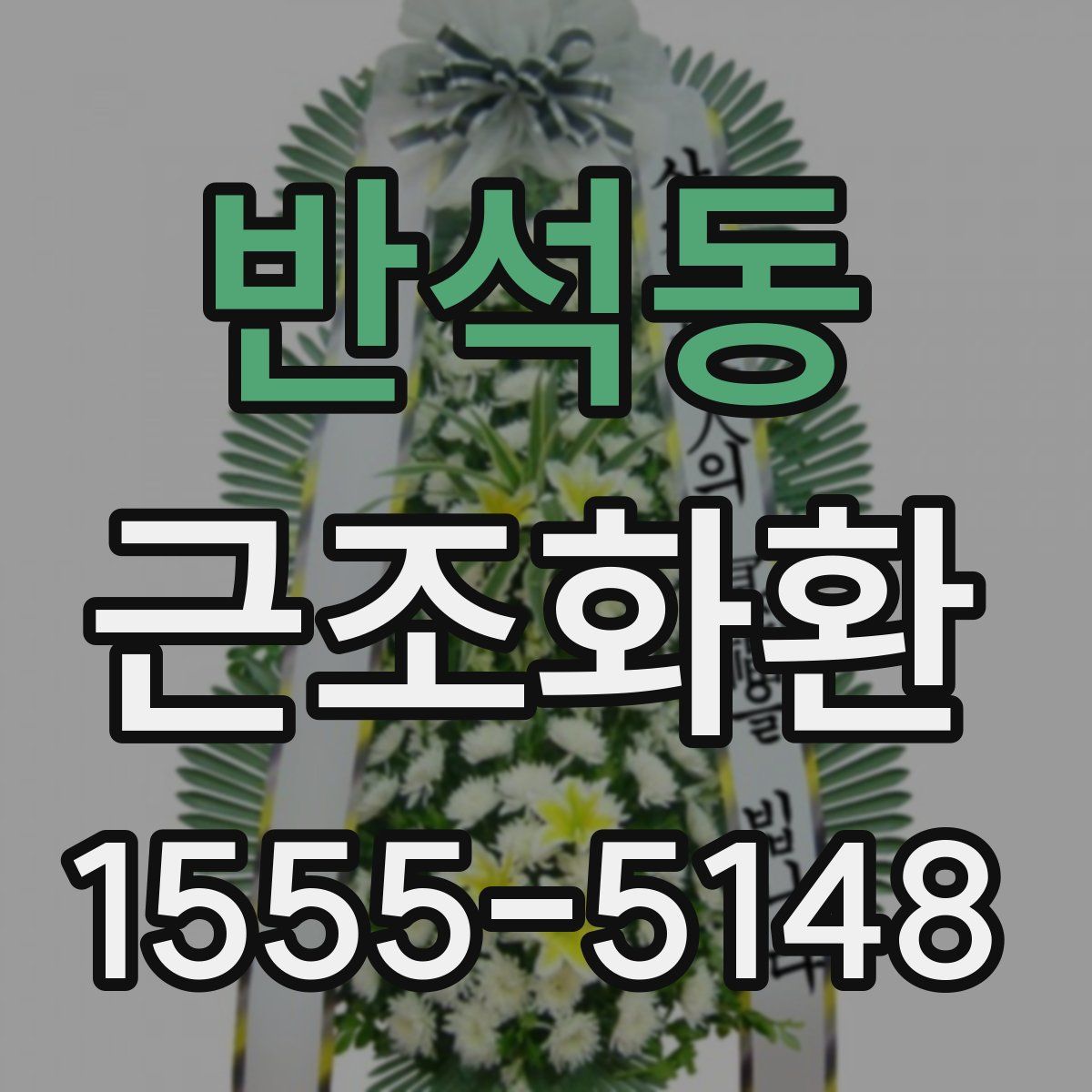 반석동 근조화환