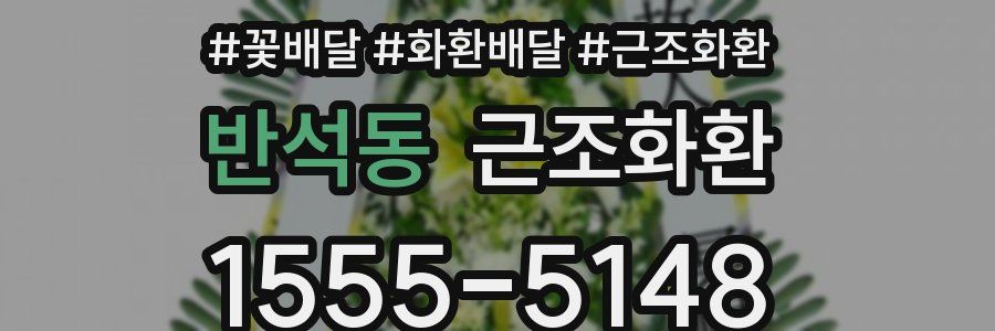 반석동 근조화환