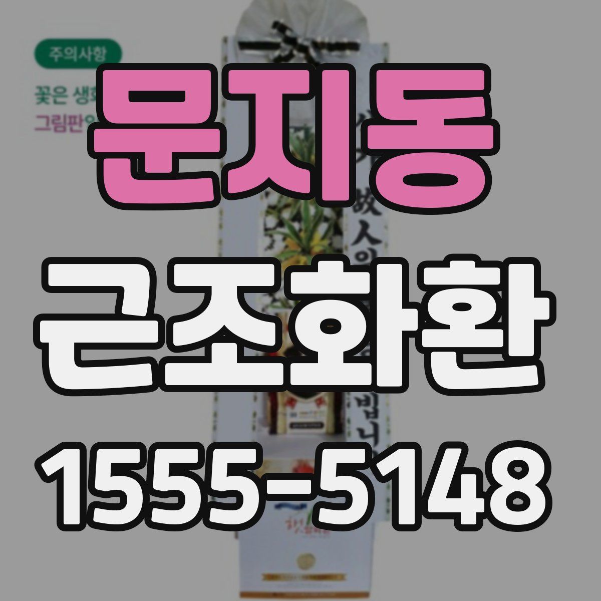 문지동 근조화환