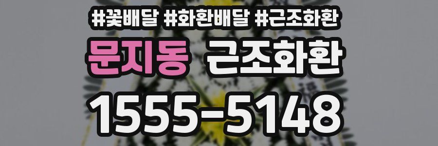 문지동 근조화환