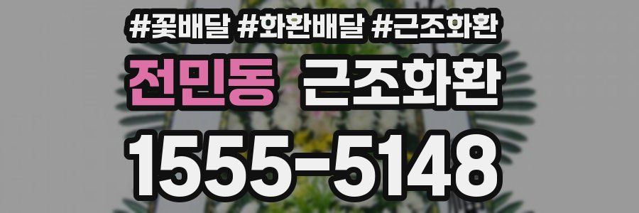 전민동 근조화환
