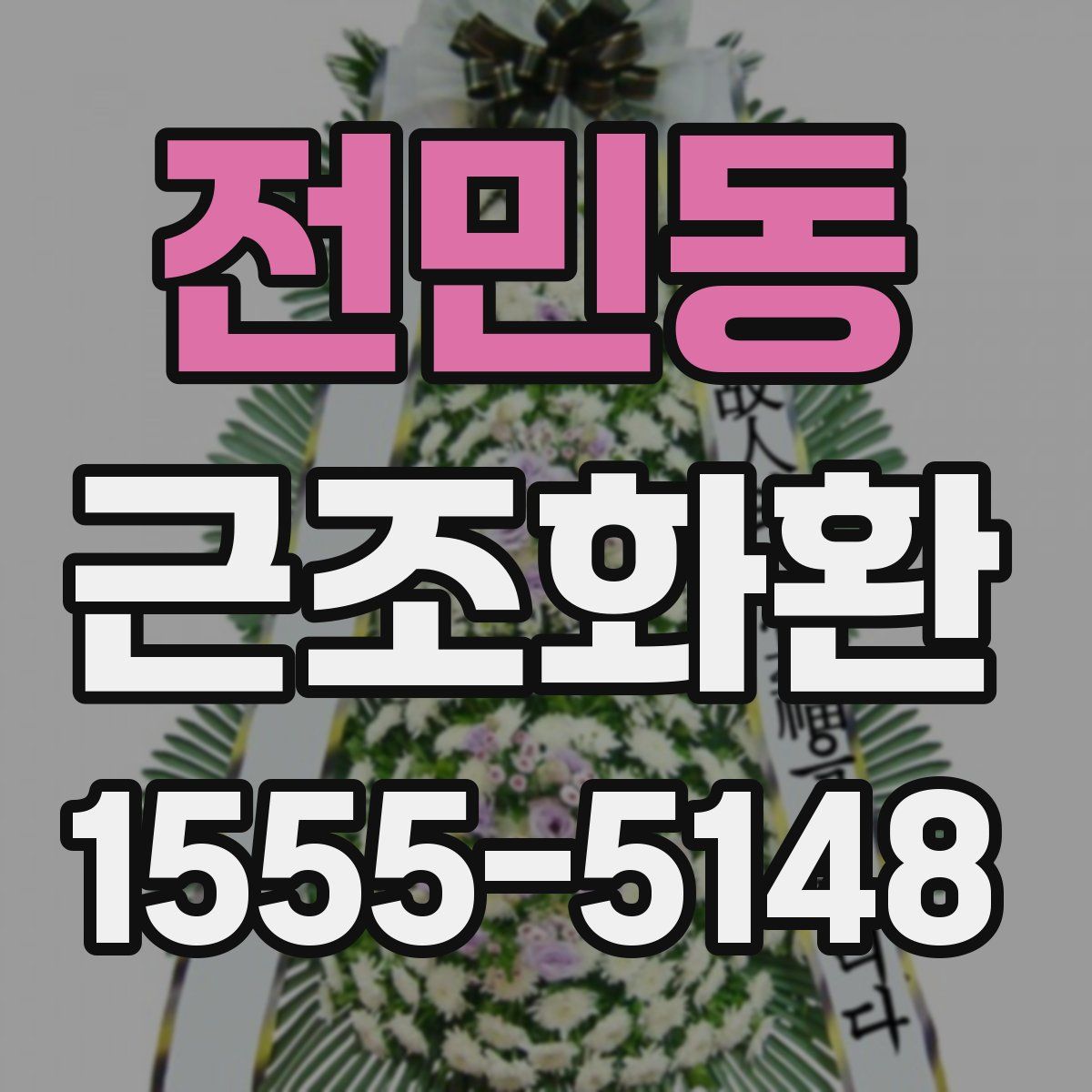 전민동 근조화환