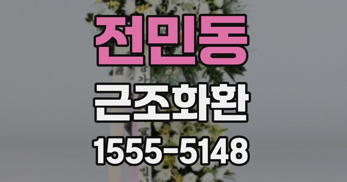 전민동 근조화환