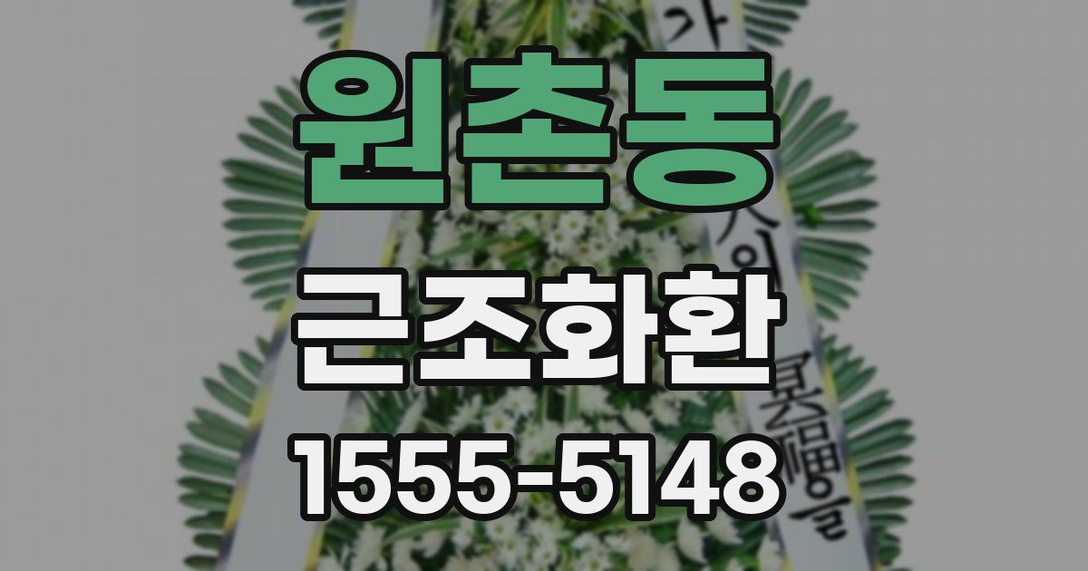 원촌동 근조화환